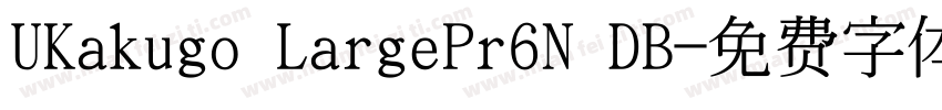 UKakugo LargePr6N DB字体转换